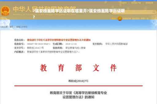 ?瑞安档案局学历证明在哪里开?瑞安档案局学历证明
?