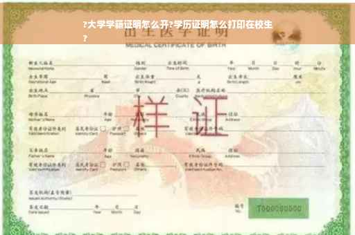?大学学籍证明怎么开?学历证明怎么打印在校生
?