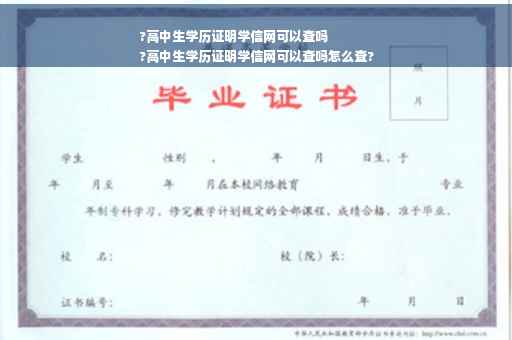 ?高中生学历证明学信网可以查吗
?高中生学历证明学信网可以查吗怎么查?