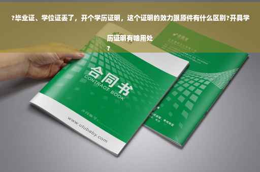 ?毕业证、学位证丢了，开个学历证明，这个证明的效力跟原件有什么区别?开具学历证明有啥用处
?