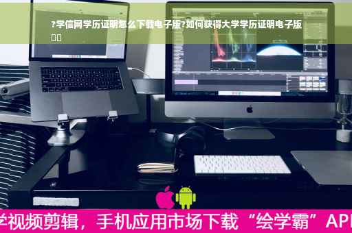 ?学信网学历证明怎么下载电子版?如何获得大学学历证明电子版
⚡️
