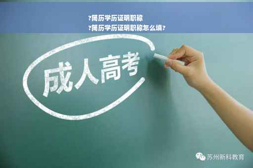 ?简历学历证明职称
?简历学历证明职称怎么填?