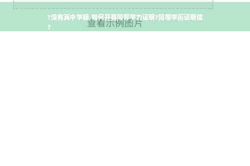 ?没有高中学籍,如何开具同等学力证明?同等学历证明信
?