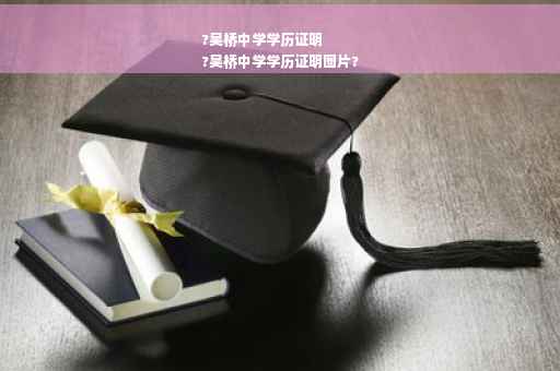 ?吴桥中学学历证明
?吴桥中学学历证明图片?