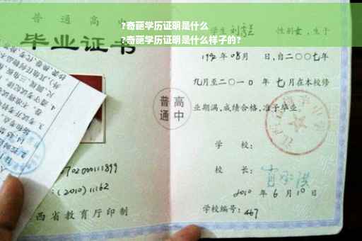 ?奇葩学历证明是什么
?奇葩学历证明是什么样子的?