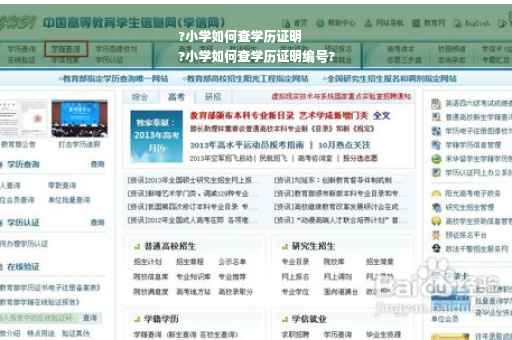 ?小学如何查学历证明
?小学如何查学历证明编号?