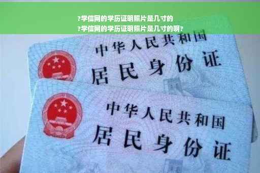 ?学信网的学历证明照片是几寸的
?学信网的学历证明照片是几寸的啊?