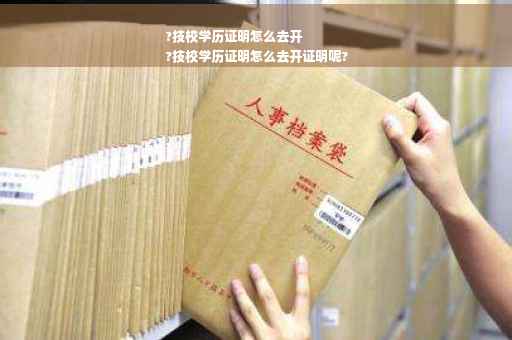 ?技校学历证明怎么去开
?技校学历证明怎么去开证明呢?