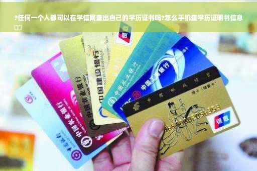 ?任何一个人都可以在学信网查出自己的学历证书吗?怎么手机查学历证明书信息
⚡️