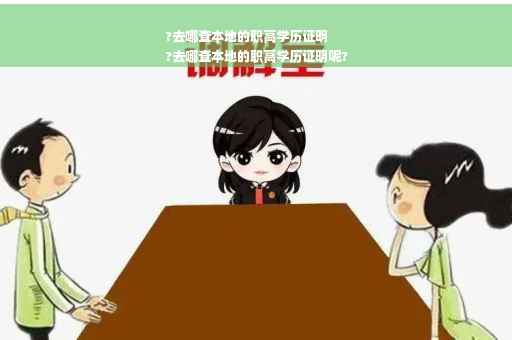 ?去哪查本地的职高学历证明
?去哪查本地的职高学历证明呢?