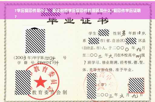 ?学历复印件是什么，面试时带学历复印件的原因是什么?复印件学历证明
?
