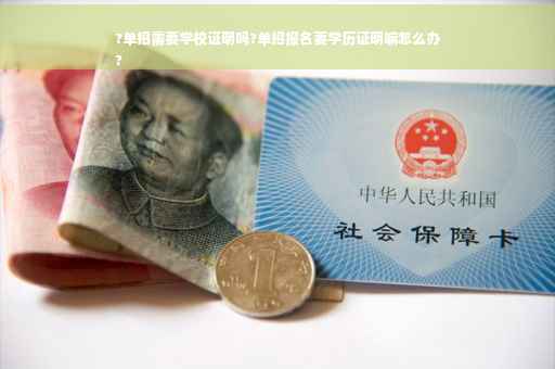 ?单招需要学校证明吗?单招报名要学历证明嘛怎么办
?
