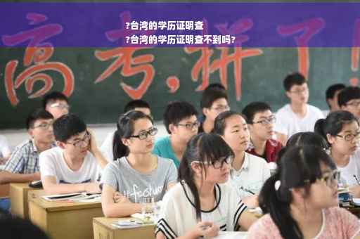 ?台湾的学历证明查
?台湾的学历证明查不到吗?