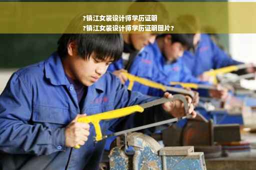 ?镇江女装设计师学历证明
?镇江女装设计师学历证明图片?