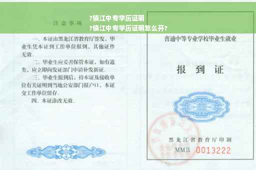 ?镇江中专学历证明
?镇江中专学历证明怎么开?