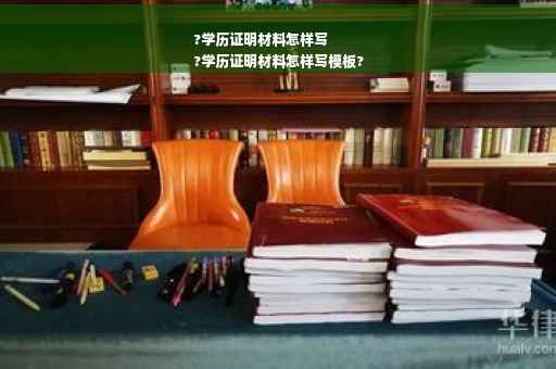 ?学历证明材料怎样写
?学历证明材料怎样写模板?