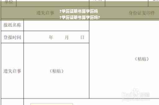 ?学历证明书算学历吗
?学历证明书算学历吗?