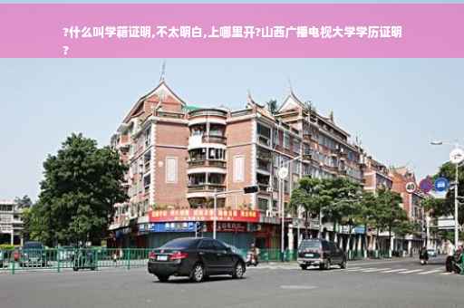 ?什么叫学籍证明,不太明白,上哪里开?山西广播电视大学学历证明
?
