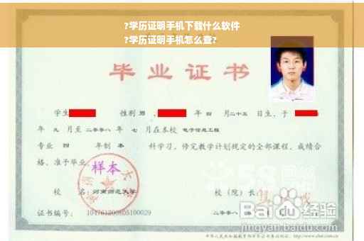 ?学历证明手机下载什么软件
?学历证明手机怎么查?