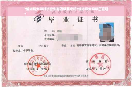 ?佳木斯大学对毕业生有四级要求吗?佳木斯大学学历证明
?