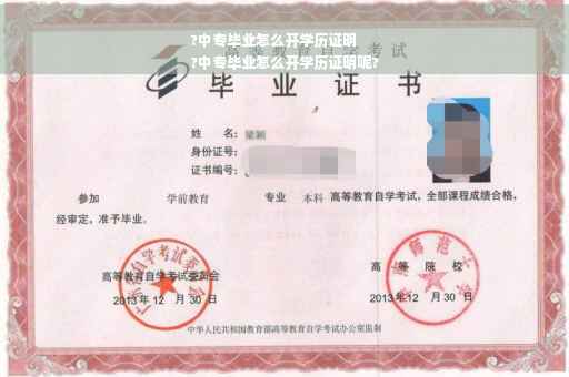 ?中专毕业怎么开学历证明
?中专毕业怎么开学历证明呢?