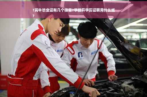 ?高中毕业证有几个按章?学校开学历证明用什么纸
?