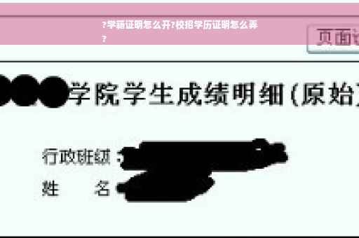?学籍证明怎么开?校招学历证明怎么弄
?