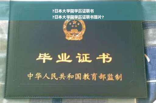 ?日本大学院学历证明书
?日本大学院学历证明书图片?