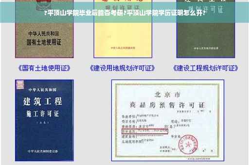 ?平顶山学院毕业后能否考研?平顶山学院学历证明怎么开?