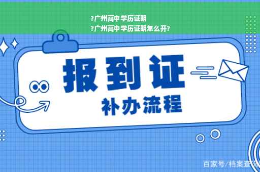 ?广州高中学历证明
?广州高中学历证明怎么开?