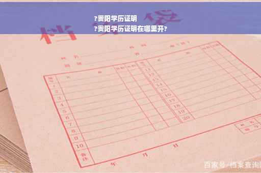 ?贵阳学历证明
?贵阳学历证明在哪里开?