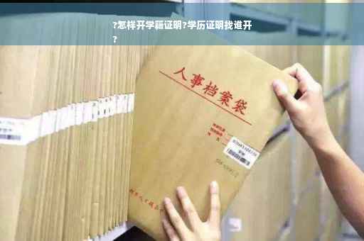 ?怎样开学籍证明?学历证明找谁开
?