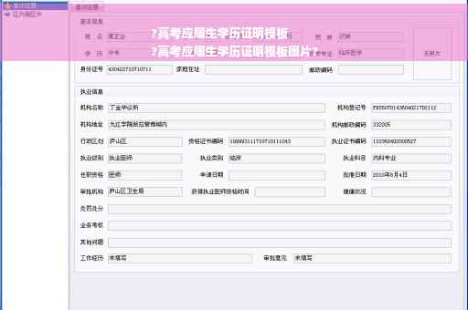 ?高考应届生学历证明模板
?高考应届生学历证明模板图片?