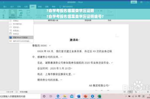 ?自学考报名哪里查学历证明
?自学考报名哪里查学历证明编号?