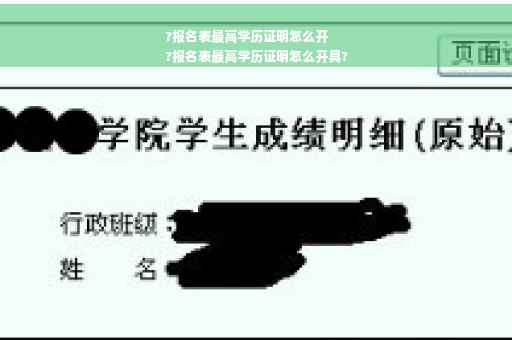 ?报名表最高学历证明怎么开
?报名表最高学历证明怎么开具?