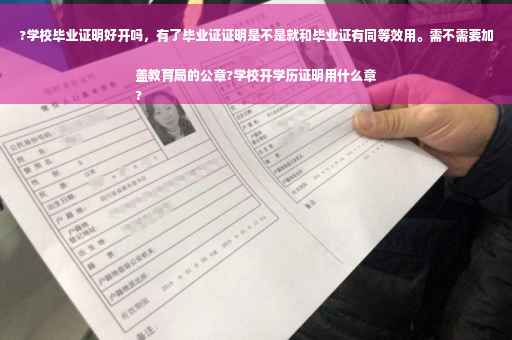 ?学校毕业证明好开吗，有了毕业证证明是不是就和毕业证有同等效用。需不需要加盖教育局的公章?学校开学历证明用什么章
?