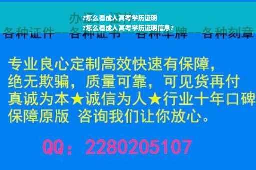 ?怎么看成人高考学历证明
?怎么看成人高考学历证明信息?