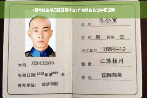 ?高考报名学历证明是什么?广东教资认定学历证明
?