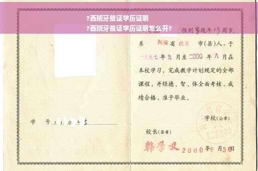?西班牙签证学历证明
?西班牙签证学历证明怎么开?