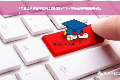 ?毕业证明书在学信网上如何显示?个人学历证明书模板电子版
?