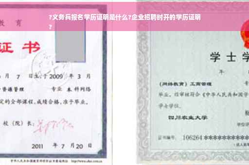 ?义务兵报名学历证明是什么?企业招聘时开的学历证明
?