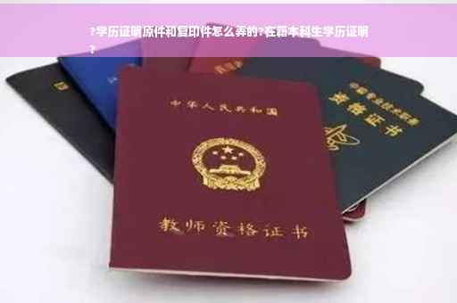 ?学历证明原件和复印件怎么弄的?在籍本科生学历证明
?