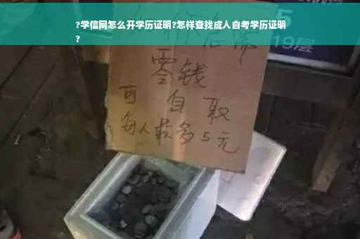 ?学信网怎么开学历证明?怎样查找成人自考学历证明
?