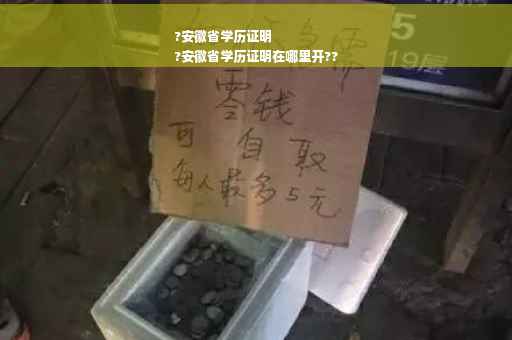 ?安徽省学历证明
?安徽省学历证明在哪里开??