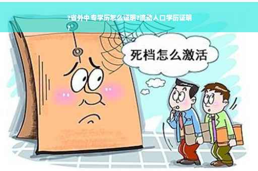 ?省外中专学历怎么证明?流动人口学历证明
?