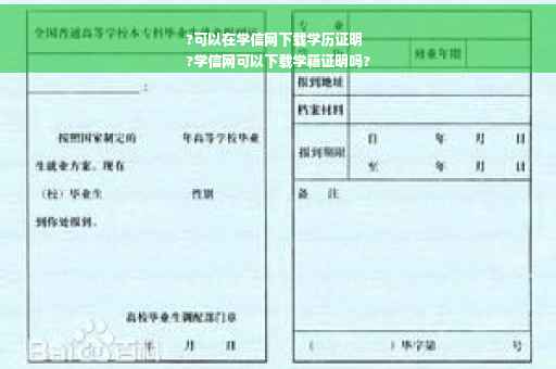 ?可以在学信网下载学历证明
?学信网可以下载学籍证明吗?