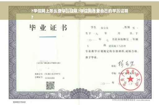 ?学信网上怎么查学历证明?学信网咋查自己的学历证明
?