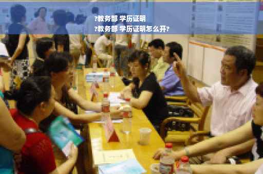 ?教务部 学历证明
?教务部 学历证明怎么开?