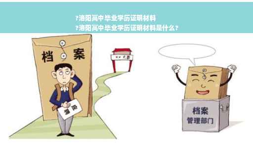 ?洛阳高中毕业学历证明材料
?洛阳高中毕业学历证明材料是什么?