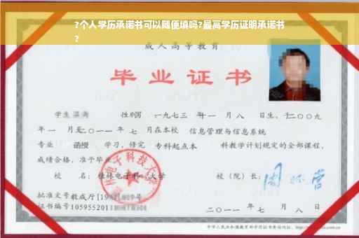 ?个人学历承诺书可以随便填吗?最高学历证明承诺书
?